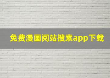 免费漫画阅站搜索app下载