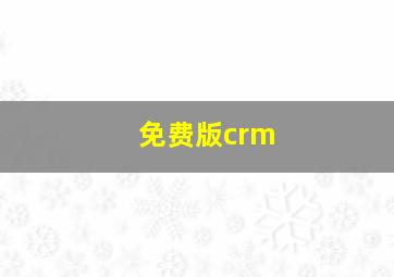 免费版crm