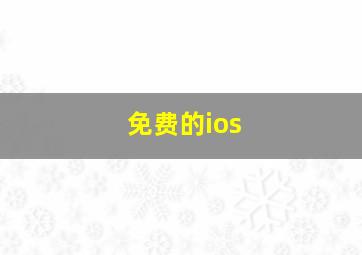 免费的ios