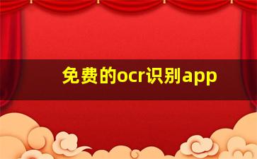 免费的ocr识别app