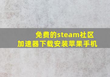 免费的steam社区加速器下载安装苹果手机