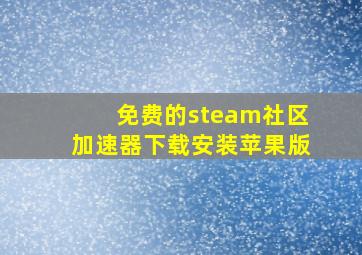 免费的steam社区加速器下载安装苹果版