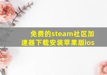 免费的steam社区加速器下载安装苹果版ios