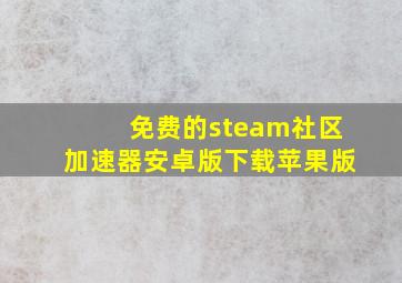 免费的steam社区加速器安卓版下载苹果版