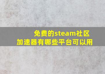 免费的steam社区加速器有哪些平台可以用