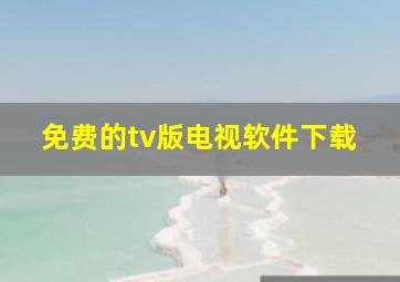 免费的tv版电视软件下载