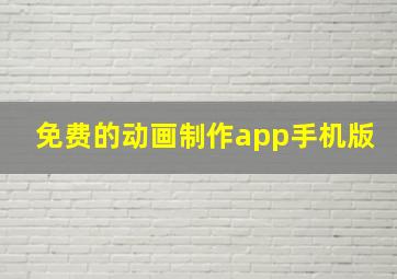 免费的动画制作app手机版