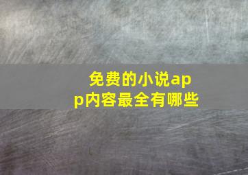 免费的小说app内容最全有哪些