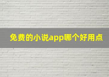 免费的小说app哪个好用点