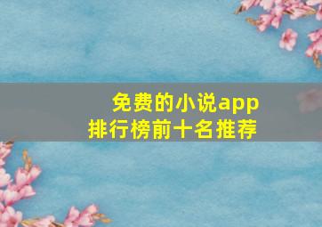 免费的小说app排行榜前十名推荐