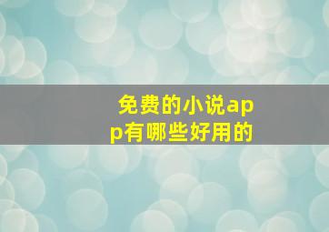 免费的小说app有哪些好用的