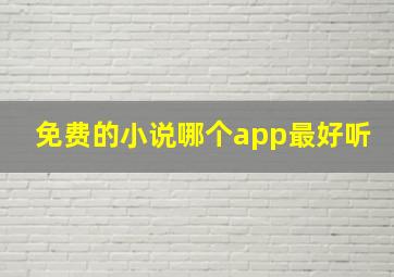 免费的小说哪个app最好听