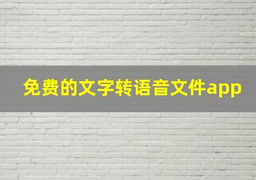 免费的文字转语音文件app