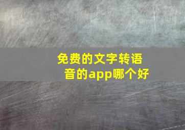 免费的文字转语音的app哪个好