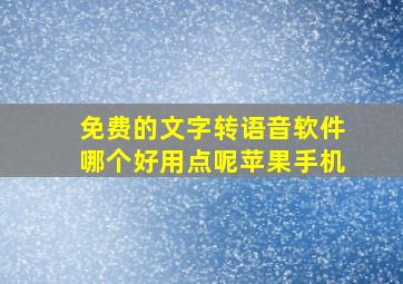 免费的文字转语音软件哪个好用点呢苹果手机