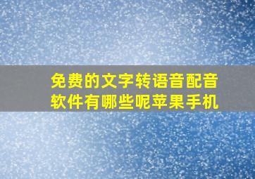 免费的文字转语音配音软件有哪些呢苹果手机