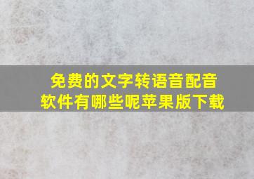 免费的文字转语音配音软件有哪些呢苹果版下载