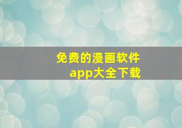 免费的漫画软件app大全下载