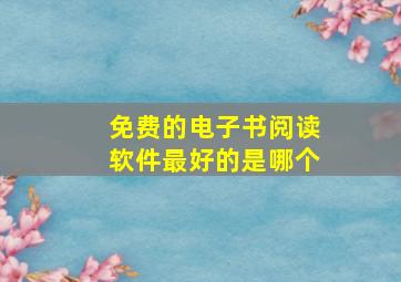 免费的电子书阅读软件最好的是哪个