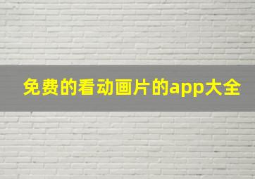 免费的看动画片的app大全