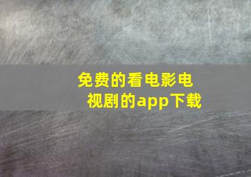 免费的看电影电视剧的app下载