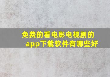 免费的看电影电视剧的app下载软件有哪些好