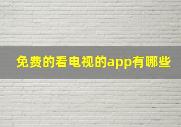 免费的看电视的app有哪些