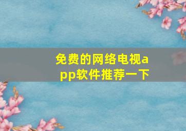 免费的网络电视app软件推荐一下