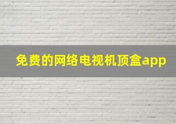 免费的网络电视机顶盒app