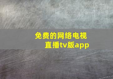 免费的网络电视直播tv版app