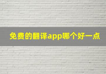 免费的翻译app哪个好一点