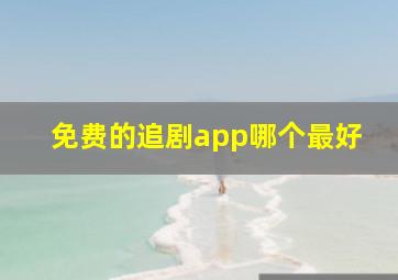 免费的追剧app哪个最好