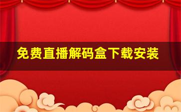 免费直播解码盒下载安装