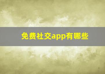 免费社交app有哪些