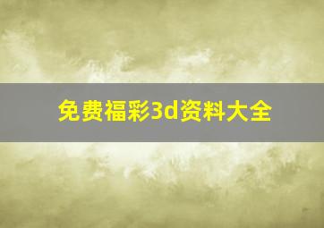 免费福彩3d资料大全