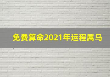 免费算命2021年运程属马