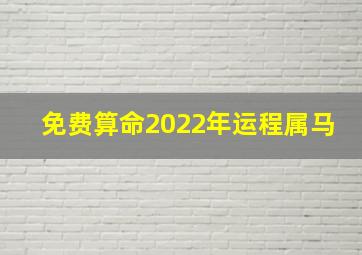 免费算命2022年运程属马