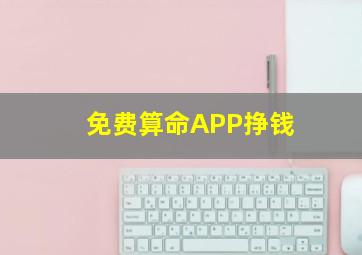 免费算命APP挣钱