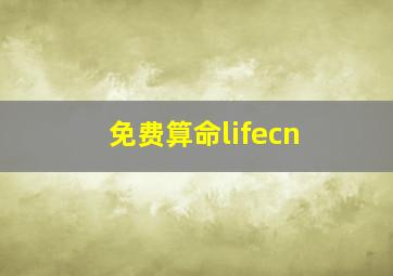 免费算命lifecn