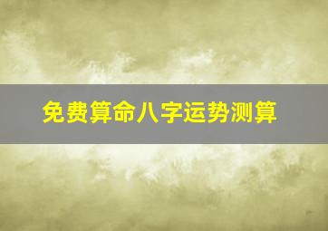 免费算命八字运势测算