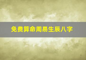 免费算命周易生辰八字