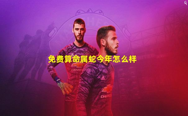 免费算命属蛇今年怎么样
