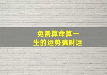 免费算命算一生的运势骗财运