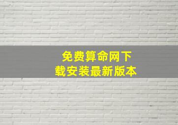 免费算命网下载安装最新版本