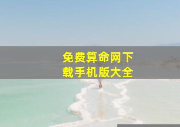 免费算命网下载手机版大全