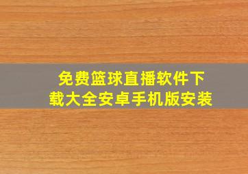 免费篮球直播软件下载大全安卓手机版安装