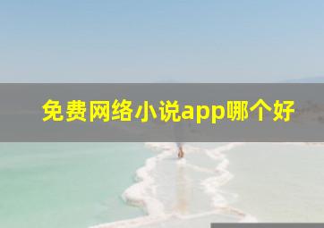 免费网络小说app哪个好