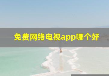 免费网络电视app哪个好