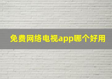 免费网络电视app哪个好用