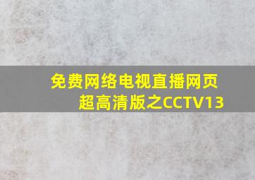 免费网络电视直播网页超高清版之CCTV13